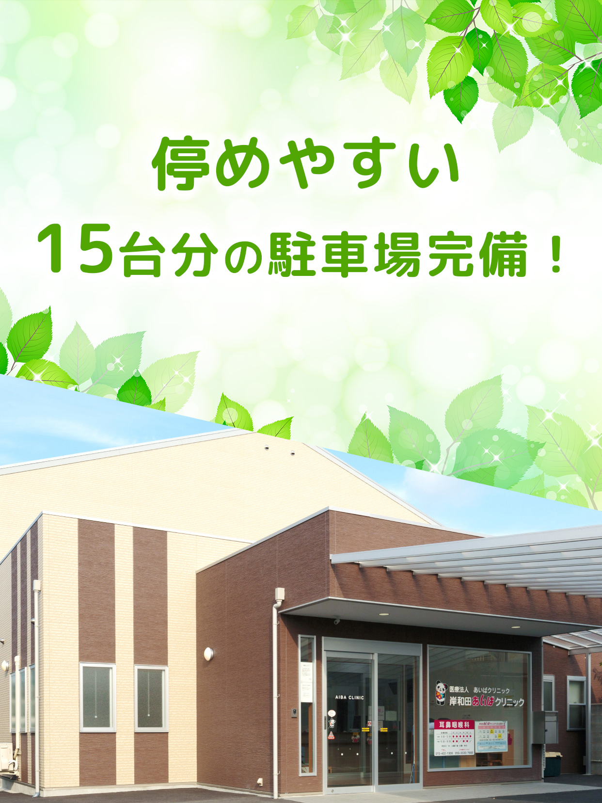 旧「あいば耳鼻咽喉科医院」に新規開院！停めやすい15台分の駐車場完備！